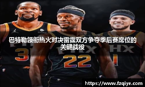 巴特勒领衔热火对决雷霆双方争夺季后赛席位的关键战役