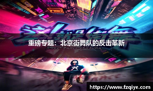 重磅专题：北京街舞队的反击革新