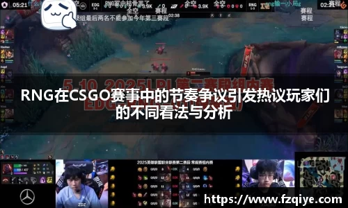 RNG在CSGO赛事中的节奏争议引发热议玩家们的不同看法与分析