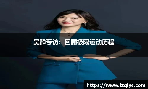 吴静专访：回顾极限运动历程