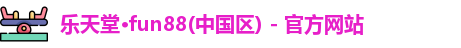 乐天堂